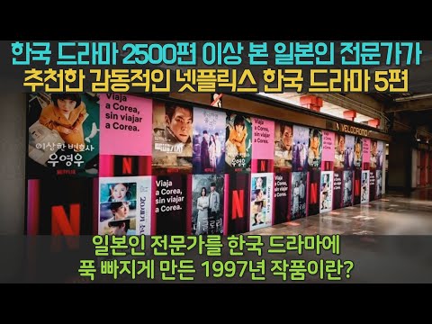 한국 드라마 2500편 이상 본 일본인 전문가가 추천한 감동적인(눈물 나는) 넷플릭스 한국 드라마 5편 - 일본인 전문가를 한국 드라마에 빠지게 만든 1997년 작품이란?