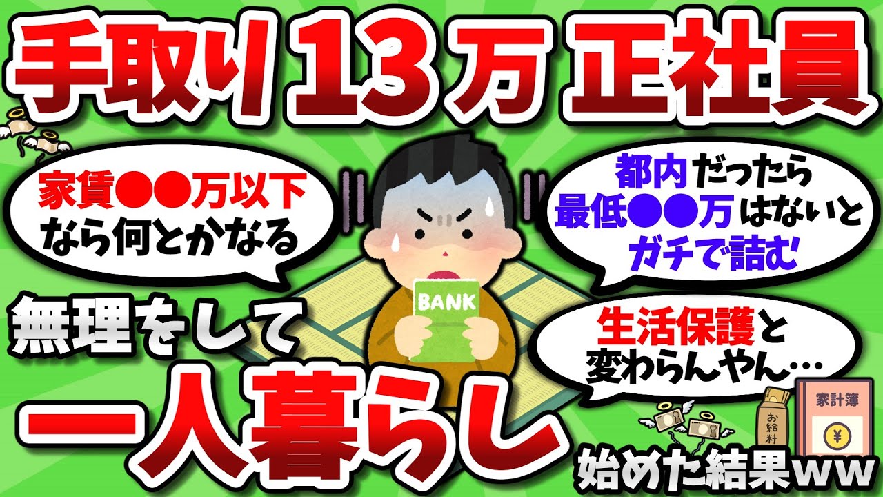 【2ch有益スレ】手取り13万の正社員が無理して一人暮らしを始めた結果ｗｗ【2chお金スレ】