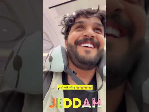من بعد غياب فتره في الصين وصلت السعوديه بالسلامه شاهد