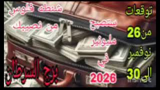 برج السرطان توقعات من 26 نوفمبر الي 30 💫 شنطه فلوس من نصيبك 💫 ستصبح مليونير في2026