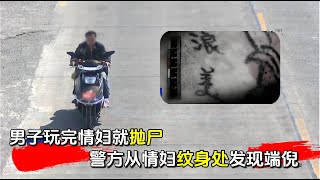 路边水塘突现无名女尸，警方久未破案，腿部纹身竟成解锁女子身份！