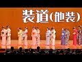 着物 着付け [帯結び] ~教育発表会 2018 ~