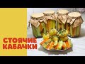 Маринованные кабачки с маслом на зиму ,это очень вкусно!