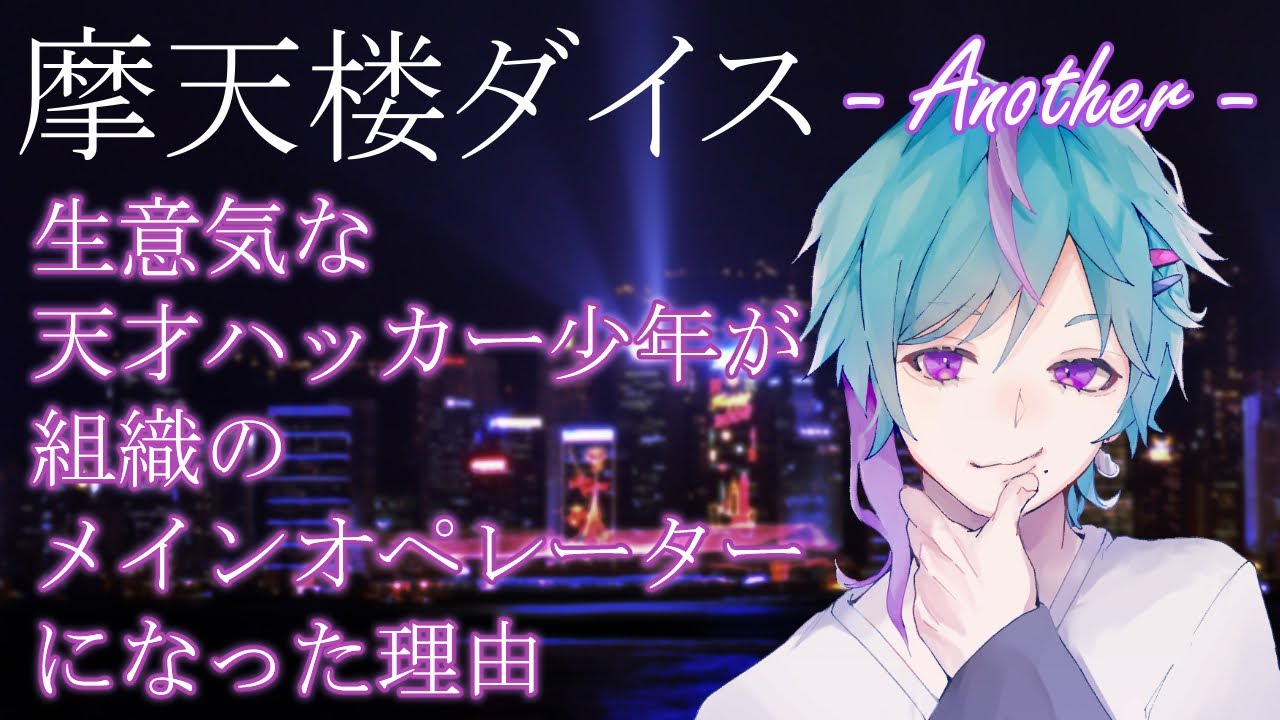 【摩天楼ダイスAnother】小悪魔天才ハッカー少年が本当の仲間を手に入れるまで【シチュエーションドラマ】