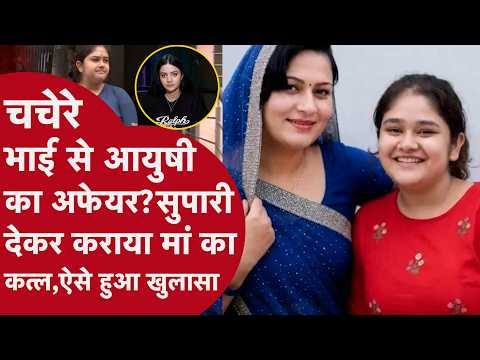Jaipur Mother Murder: चचेरे भाई से आयुषी का अफेयर? सुपारी देकर कराया मां का कत्ल, ऐसे हुआ खुलासा