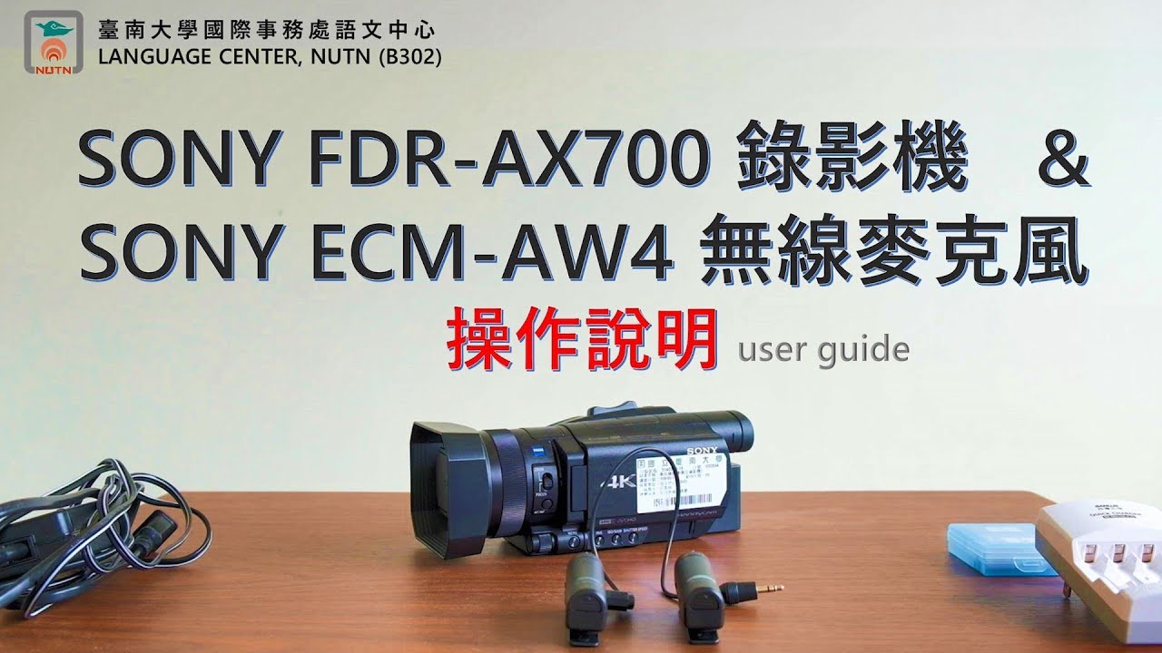 SONY FDR AX700錄影機 SONY ECM AW4 無線麥克風操作說明- YouTube