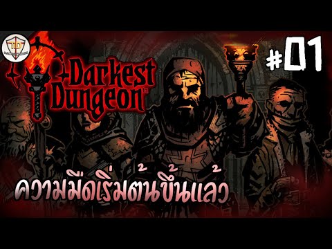 ผจญภัยดันเจี้ยนทมิฬ - Darkest Dungeon #01