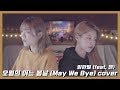 HANBYEOL&amp;CHEN (임한별 feat.첸) &quot; May we bye(오월의 어느 봄날)&quot; cover by TIN&amp;재리포터❤│노래추천 │ Coversong │ Kpop