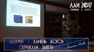Наталья Носова: Лазурит - камень богов и Скрижали завета