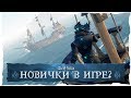 Sea of Thieves: Чем занимаются новички?