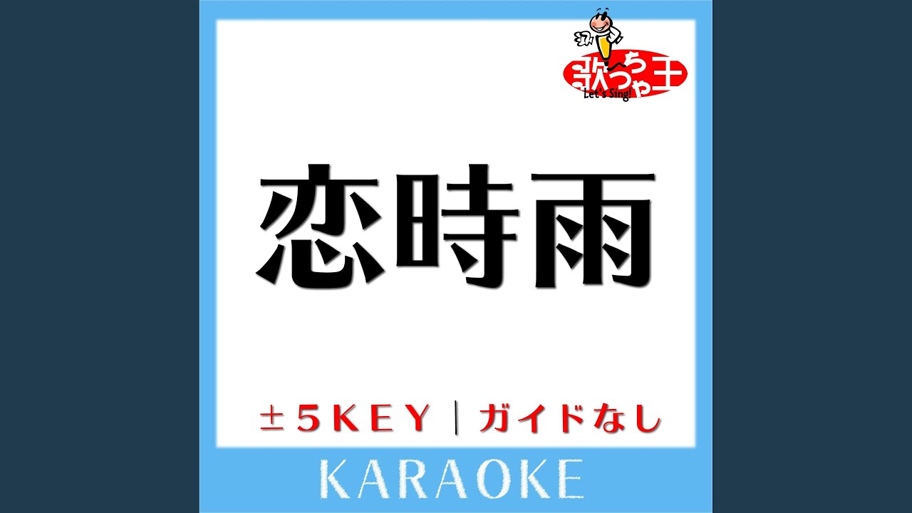 恋時雨 -3Key (原曲歌手:湘南乃風) - YouTube