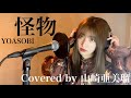 YOASOBI「怪物」 Covered by Amiru Yamasaki の動画、YouTube動画。