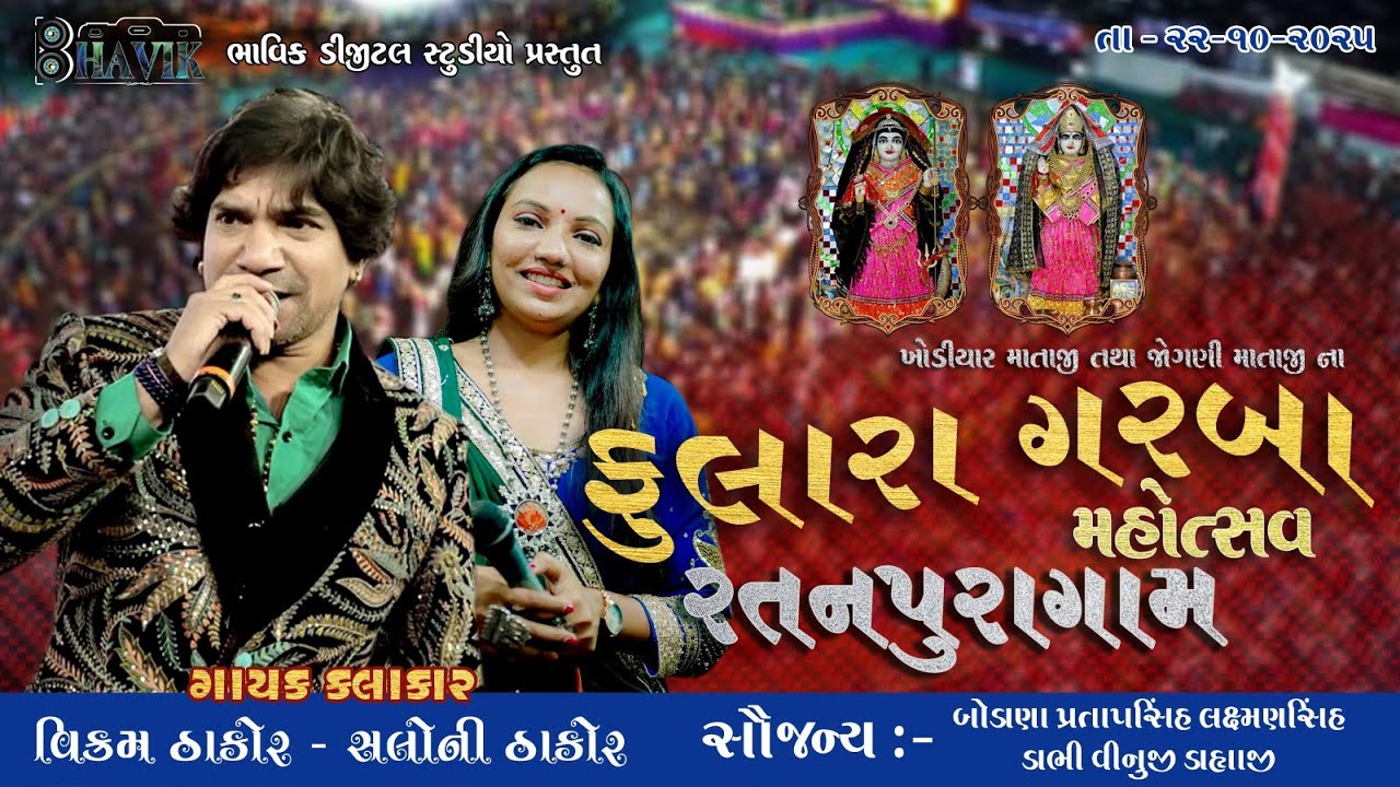 🔴VIKARAM THAKOR LIVE || ફુલારા ગરબા મહોત્સવ રતનપુરા ગામ (વસ્ત્રાલ)@bhavikdigital 