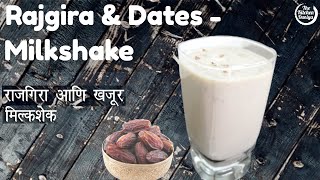 Rajgira & Dates Milkshake Recipe | राजगिरा आणि खजूर - मिल्कशेक रेसिपी | Healthy No Sugar Milkshake
