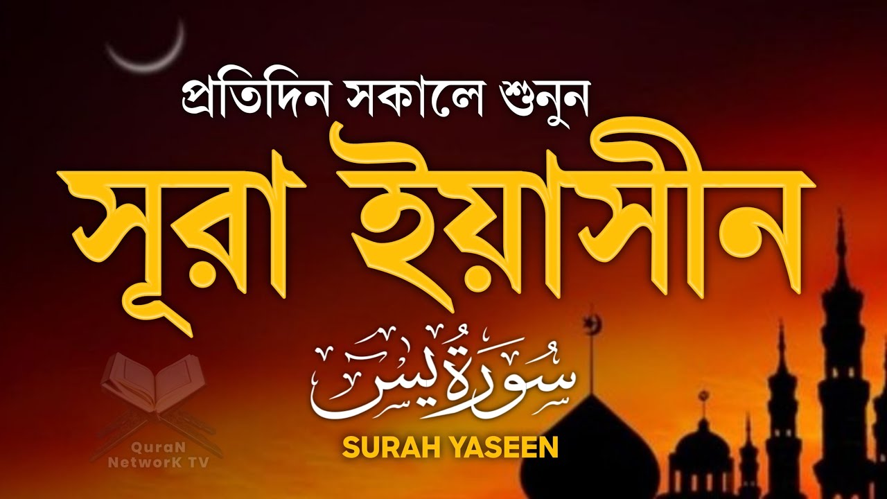 দরদী কুরআন তিলাওয়াত - প্রতিদিন সকালে শুনুন সূরা ইয়াসীন ( سورة يس) | Surah Yasin by Alaa Aqel