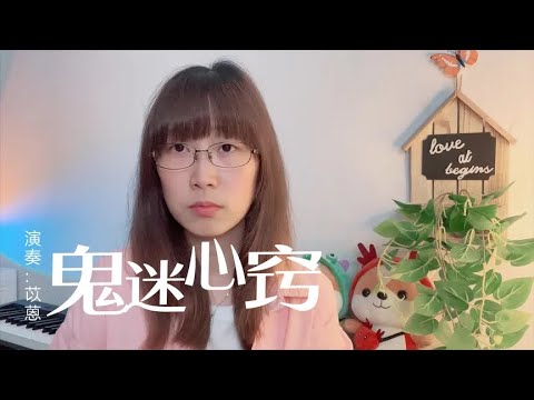 【口琴】鬼迷心窍也好，春风再美也比不上你的笑｜苡蒽文艺复兴11