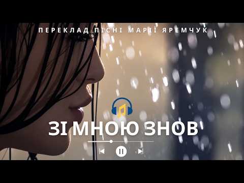 Марія Яремчук | Зі Мною Знов | Українська кавер-адаптація | Віртуальний артист