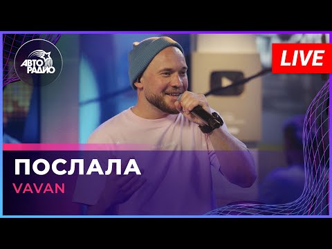 VAVAN - Послала (LIVE @ Авторадио)