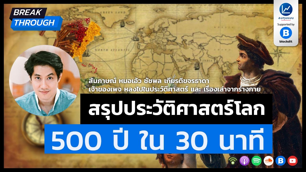 สรุปประวัติศาสตร์โลก 500 ปี ใน 30 นาที  เล่าโดย หมอเอ้ว ชัชพล