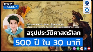 สรุปประวัติศาสตร์โลก 500 ปี ใน 30 นาที  เล่าโดย หมอเอ้ว ชัชพล