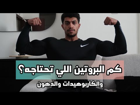حساب احتياجك من البروتين والكارب والدهون