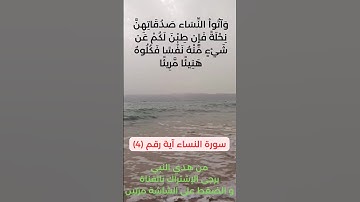 سورة النساء آية رقم (4) #سعد_الغامدي