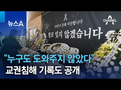 “누구도 도와주지 않았다”…교권침해 기록도 공개 | 뉴스A