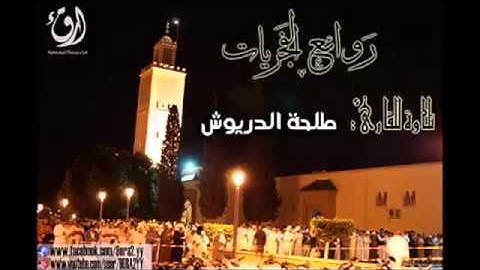 روائع الفجريات _ ما تيسر من سورة السجدة_ للقارئ : طلحة الدريوش