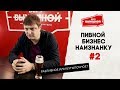 Пивной бизнес наизнанку #2 – разливное или бутылочное?