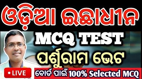 Odia Optional mcq parsurama bheta | chse examination paper 2025  #odiaoptional #hksir #chseodisha