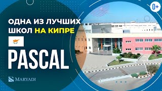 Школа с проживанием на Кипре Pascal / Среднее образование на Кипре / Обучение на Кипре