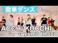 楽しく踊れる簡単☆振り付け|あっちこっち|ACCHI KOCCHI - Ayumu Imazu【小学生、中学生、運動会、卒業式】