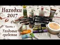 НАХОДКИ 2017 ❤ Любимые УХОДОВЫЕ СРЕДСТВА