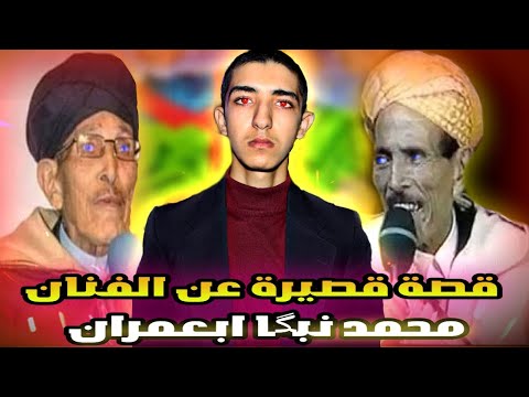 قصص واقعية قصة قصيرة عن الفنان محمد بيكا ابعمران