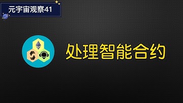 元宇宙观察41：处理智能合约、编译工件Demo