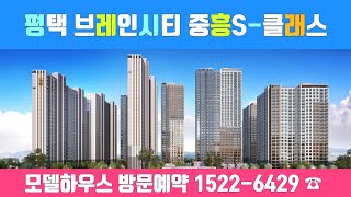 평택 브레인시티 중흥S-클래스 전화 ☎️ 1522-6429 총1980세대 브레인시티내  대단지