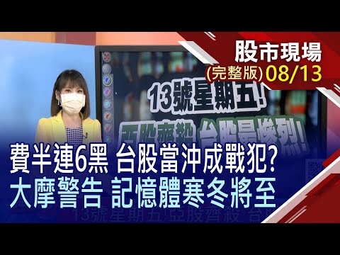 【13號星期五 亞股齊殺 台股最慘烈!記憶體凜冬將至 美光跌6% 費半嚇趴!三星少主出獄 傾國之力挑戰台積?】20210813(周五)股市現場(完整版)*曾鐘玉(鄒蘇生×孫慶龍×呂漢威)