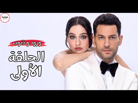 مسلسل ورود وذنوب الحلقة 1 موعد العرض وكل ما تحتاج معرفته