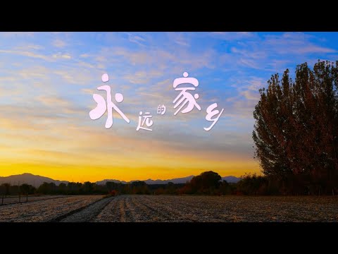 『MV』永遠的家鄉 - 孫悅宸『Yong yuan de jia xiang - Sun yue chen』
