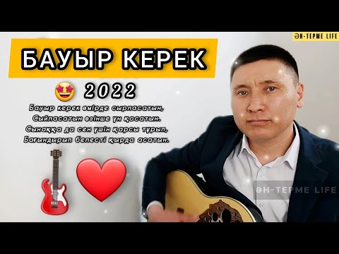 БАУЫР КЕРЕК cover / КЕРЕМЕТ ӘН #бауыркерек #бауыр #әнтермеlife #антермелайф