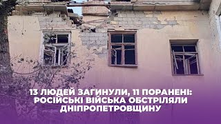 13 людей загинули, 11 поранені: російські війська обстріляли Дніпропетровщину