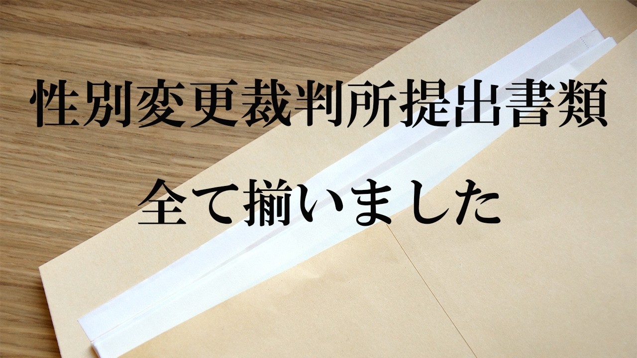性別変更するのに裁判所に送る書類はこれだけです
