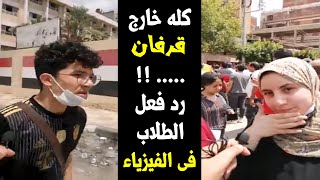 زفت ووحش وطين .. دا رد فعل طلاب الثانوية العامة بعد امتحان الفيزياء اليوم 2021/7/24