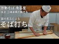 【圧巻】国に認められた京都の職人が魅せるそば打ち技術を公開!【蕎麦】【作り方】【有喜屋】