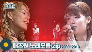 [#가수모음zip] 하나 같은 둘~♪ 애즈원 노래모음 zip | As One | KBS 방송