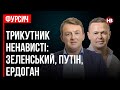 Зеленський послав Путіна через Ердогана – Віталій Сич, Сергій Фурса