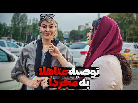 واقعیت های ازدواج متاهل ها چی میگن که مجردها نمی دونن مصاحبه خیابانی