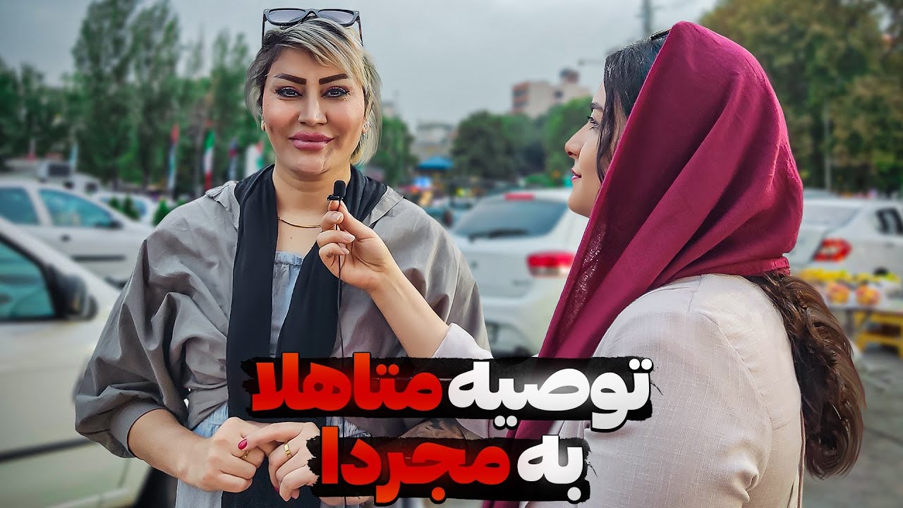 واقعیت‌های ازدواج: متاهل‌ها چی میگن که مجردها نمی‌دونن؟!🤔مصاحبه خیابانی🎤
