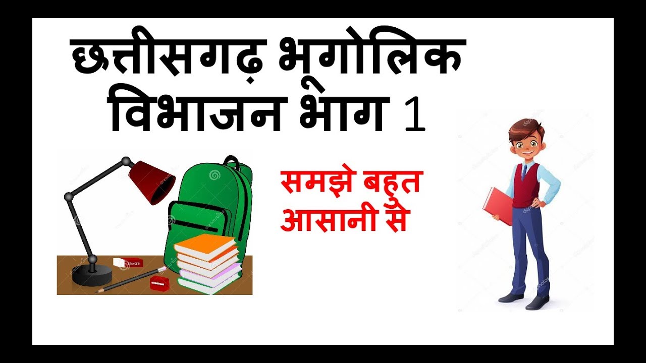 CGPSC | छत्तीसगढ़ भौगोलिक विभाजन | Avinash Sir & Komal Chand Dewangan ...