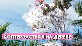 РУМТУР В КАМБОДЖЕ, КЕП. НАШЕ ЖИЛЬЁ. ЧУТЬ НЕ УБИЛИ КОПТЕР. MAVIC ВРЕЗАЛСЯ В ДЕРЕВО. ЕДА В КАМБОДЖЕ. РУМТУР В КАМБОДЖЕ, КЕП. НАШЕ ЖИЛЬЁ. ЧУТЬ НЕ УБИЛИ КОПТЕР. MAVIC ВРЕЗАЛСЯ В ДЕРЕВО. ЕДА В КАМБОДЖЕ.